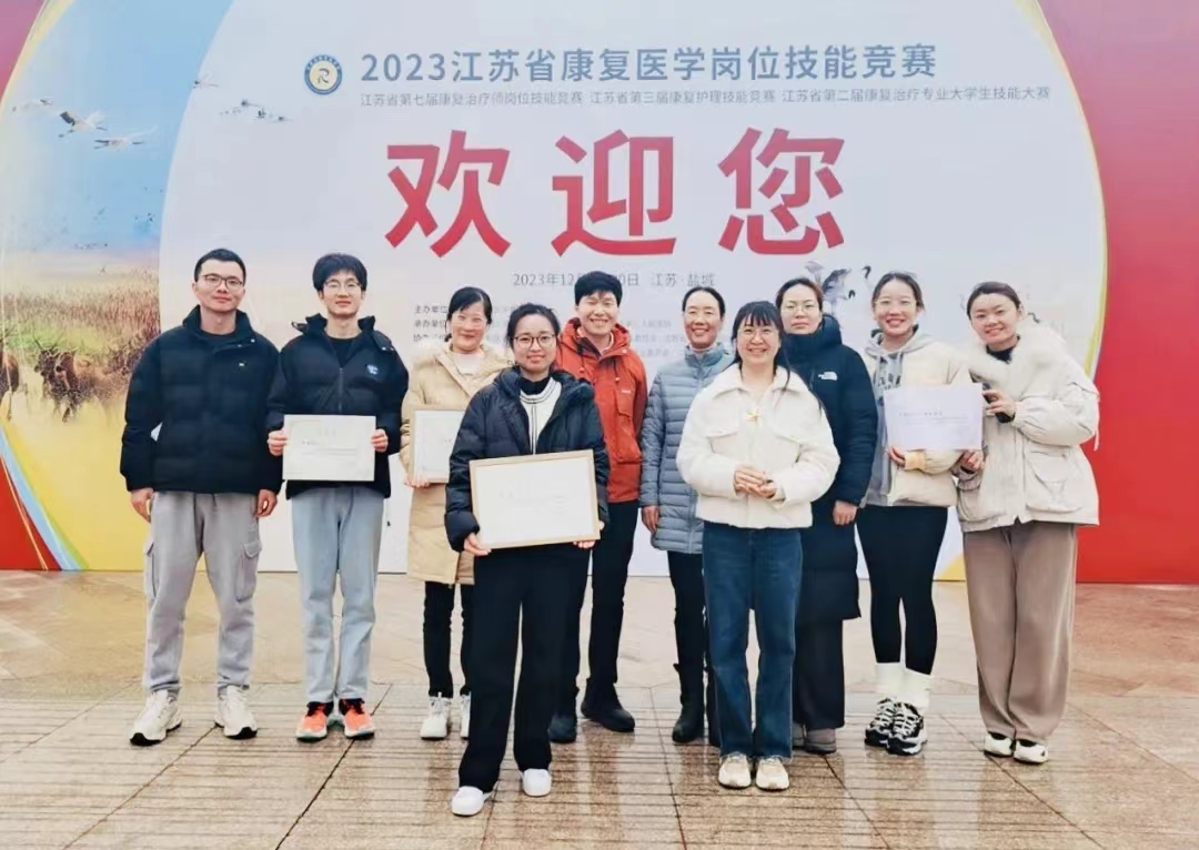 糖心视频
在2023江苏省康复医学岗位技能竞赛中喜获佳绩！